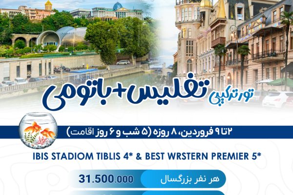 تور ترکیبی تفلیس باتومی ویژه نوروز ۱۴۰۴