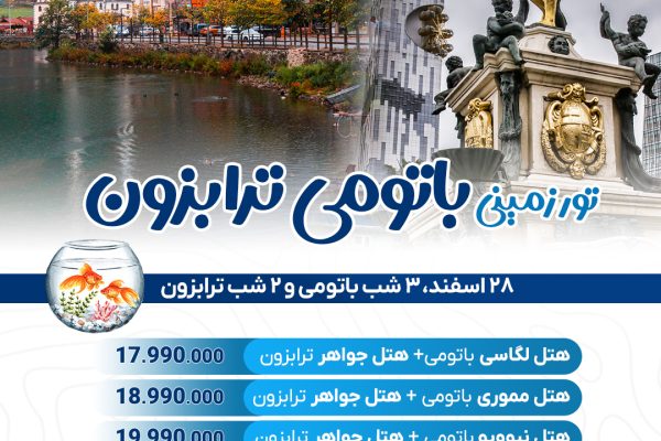 تور ترکیبی باتومی ترابزون ویژه نوروز 1404