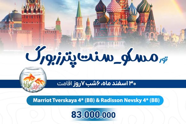 تور مسکو سنت پترزبورگ ویژه نوروز 1404