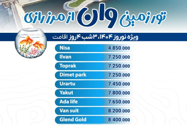تور زمینی وان ویژه نوروز ۱۴۰۴ پکیج کلی