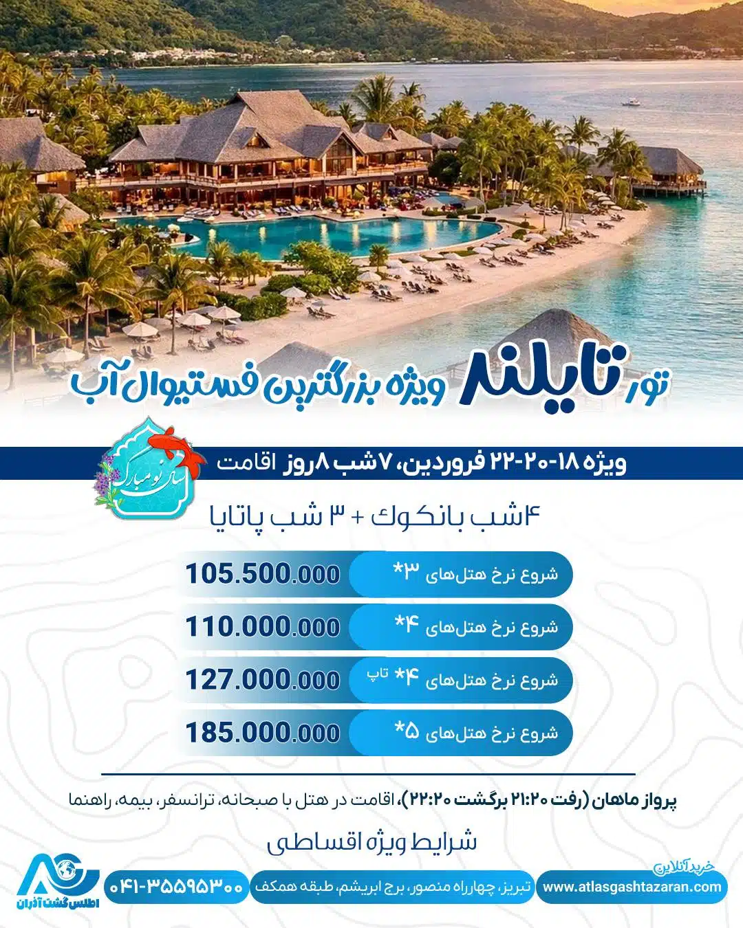 تور تایلند