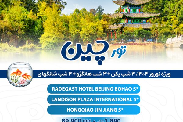 تور چین ویژه نورور 1404