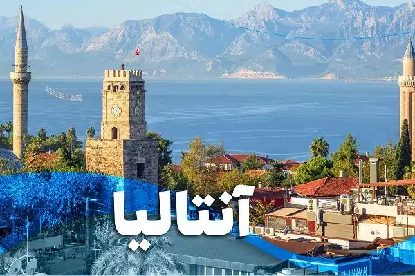 anta1 تور آنتالیا ویژه نوروز