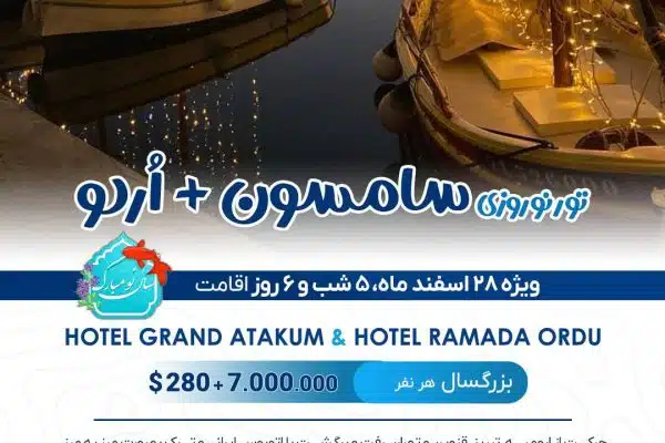 dee0b6b8-51b2-4943-8ee0-d3a599129f59 تور نوروزی سامسون